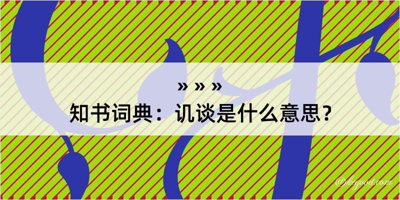 知书词典：讥谈是什么意思？