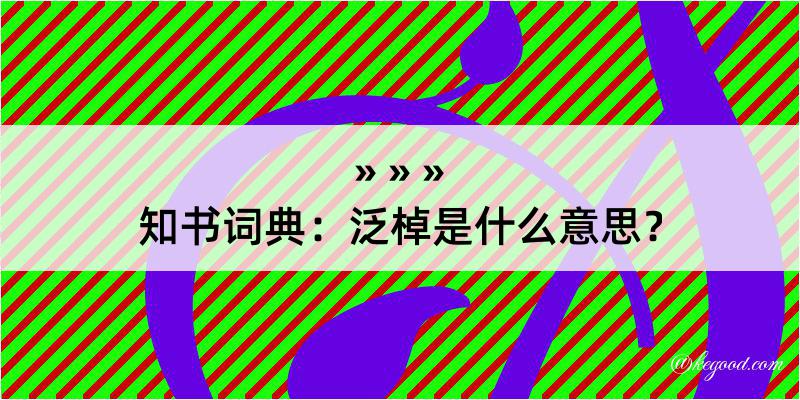 知书词典：泛棹是什么意思？