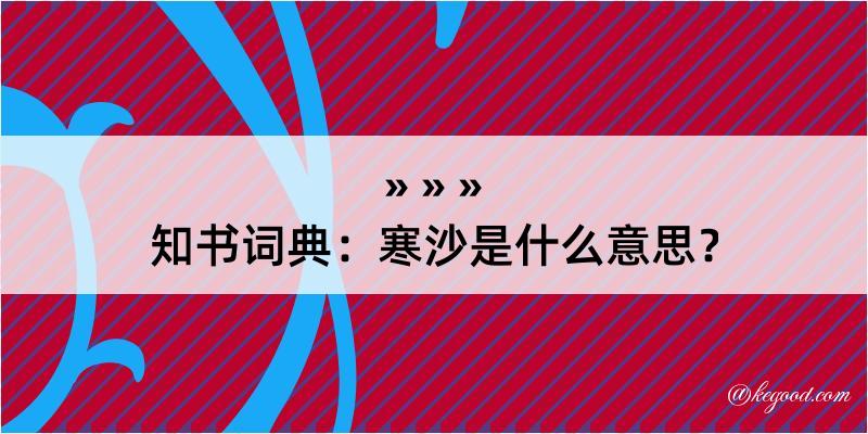 知书词典：寒沙是什么意思？