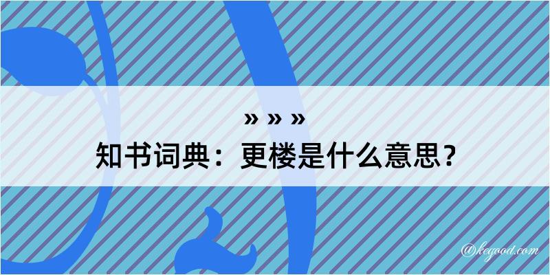 知书词典：更楼是什么意思？