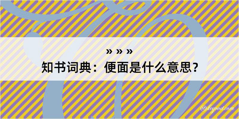 知书词典：便面是什么意思？