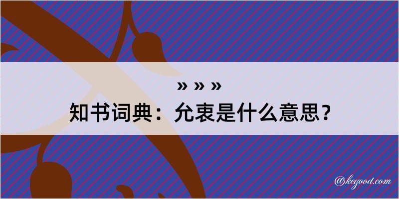 知书词典：允衷是什么意思？