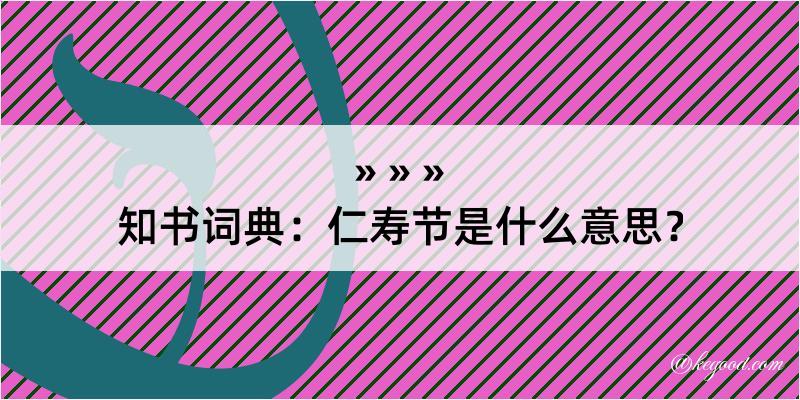 知书词典：仁寿节是什么意思？