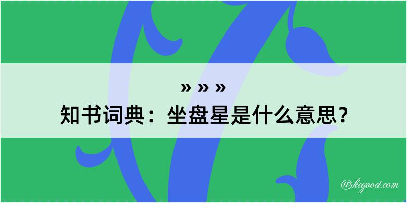 知书词典：坐盘星是什么意思？