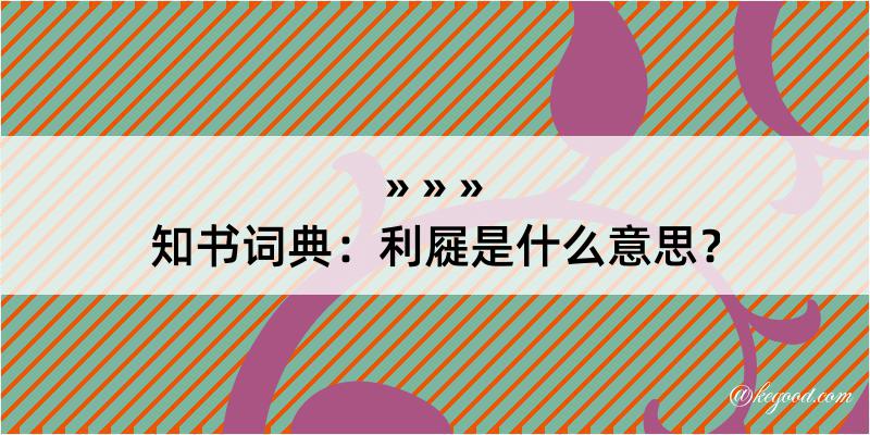 知书词典：利屣是什么意思？