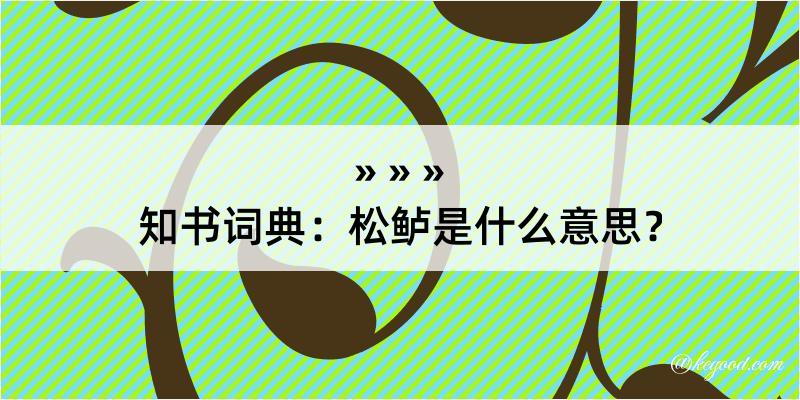 知书词典：松鲈是什么意思？