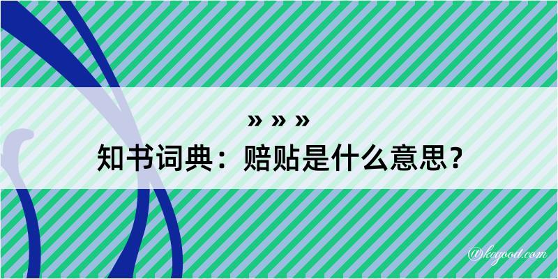 知书词典：赔贴是什么意思？