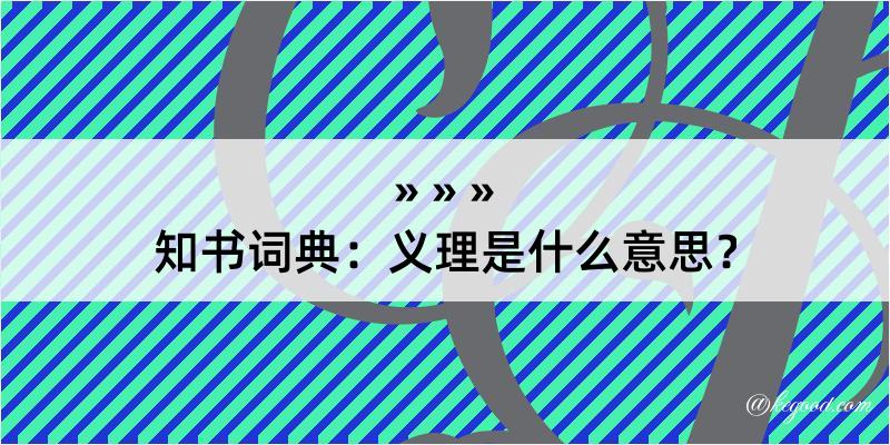 知书词典：义理是什么意思？