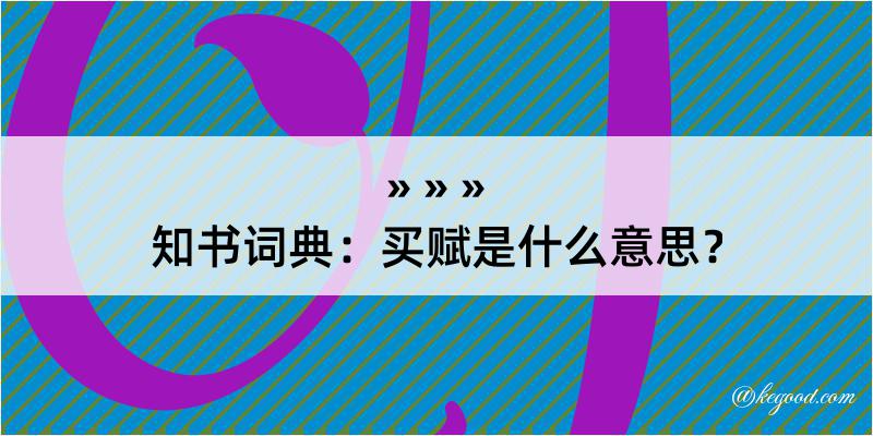 知书词典：买赋是什么意思？