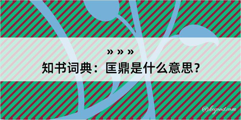 知书词典：匡鼎是什么意思？