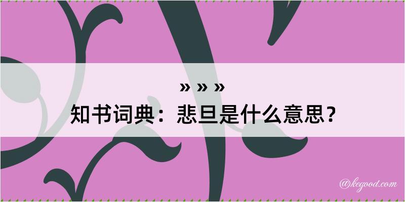 知书词典：悲旦是什么意思？