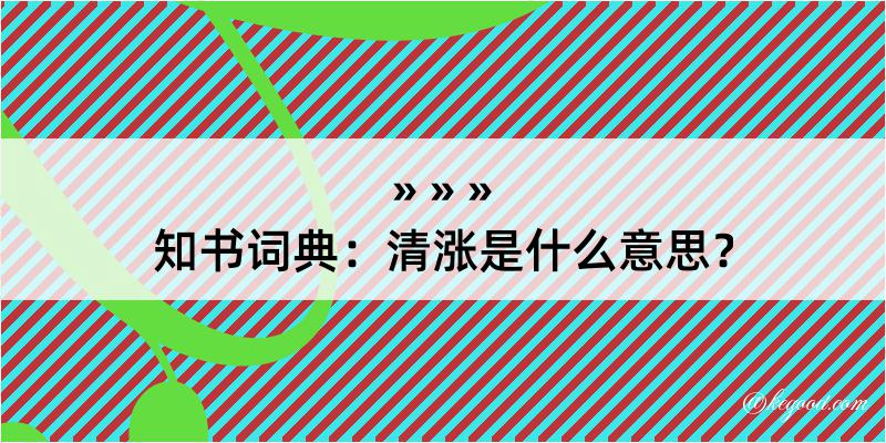 知书词典：清涨是什么意思？