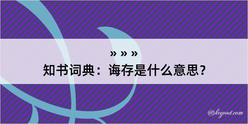 知书词典：诲存是什么意思？