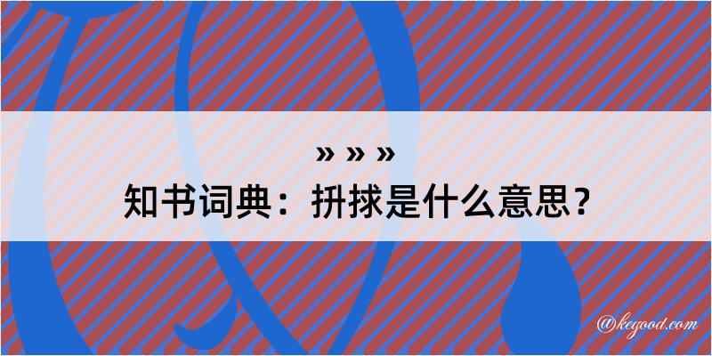 知书词典：抍捄是什么意思？