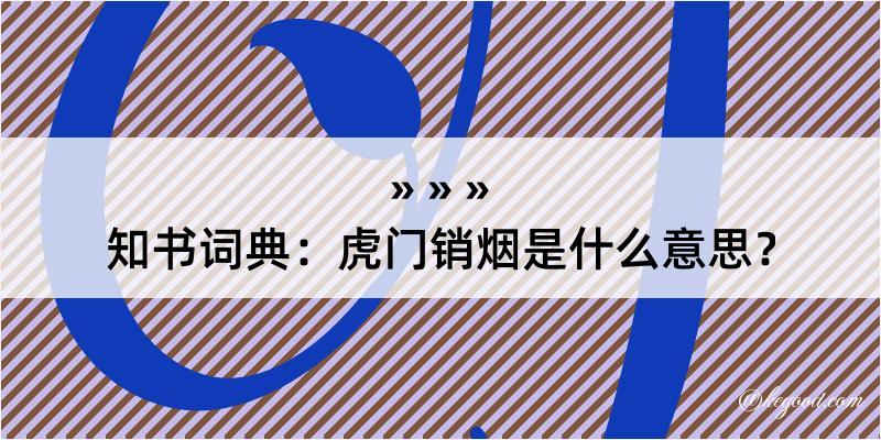 知书词典：虎门销烟是什么意思？