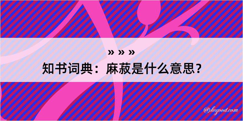 知书词典：麻菽是什么意思？