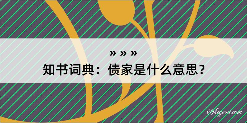 知书词典：债家是什么意思？