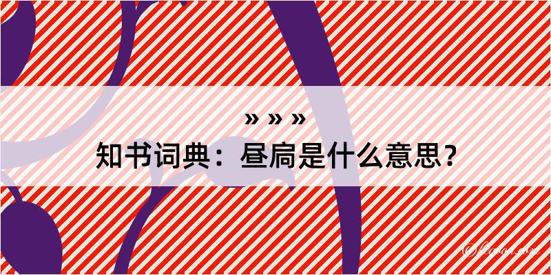 知书词典：昼扃是什么意思？