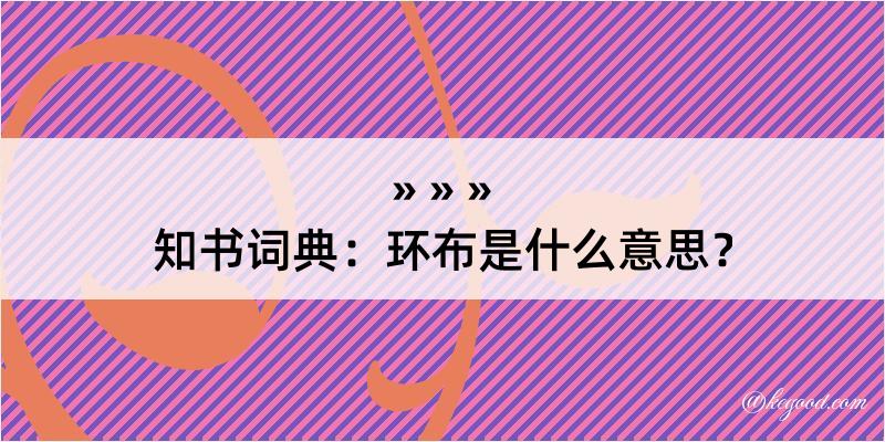 知书词典：环布是什么意思？