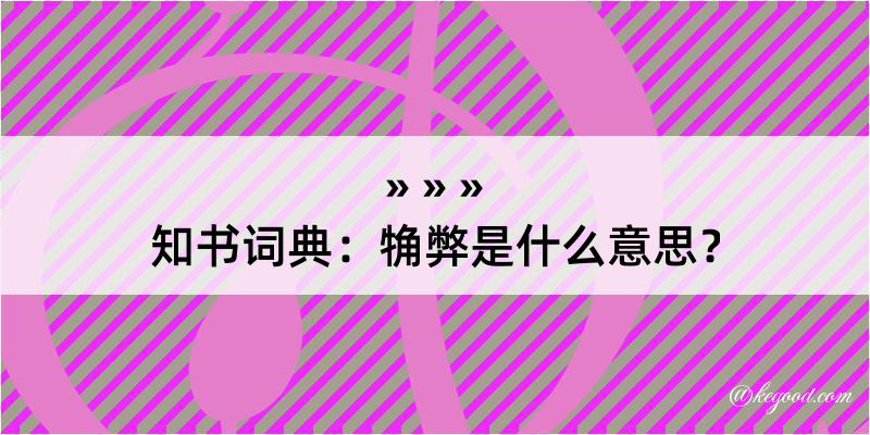 知书词典：觕弊是什么意思？