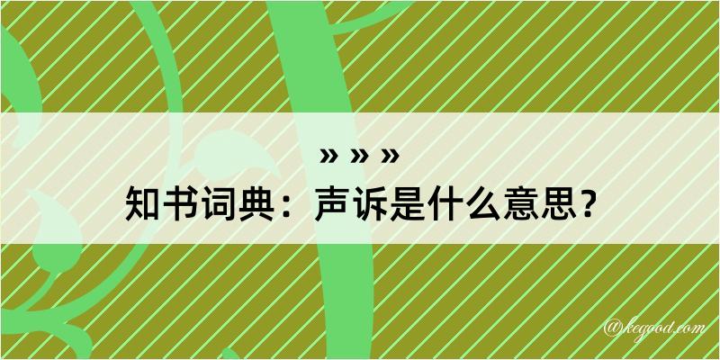 知书词典：声诉是什么意思？