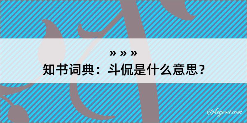 知书词典：斗侃是什么意思？