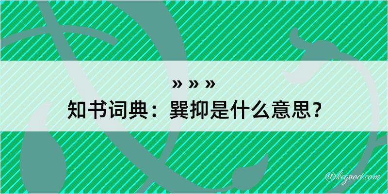 知书词典：巽抑是什么意思？