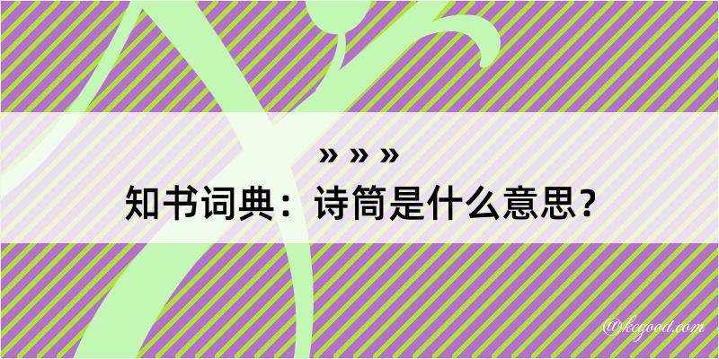 知书词典：诗筒是什么意思？