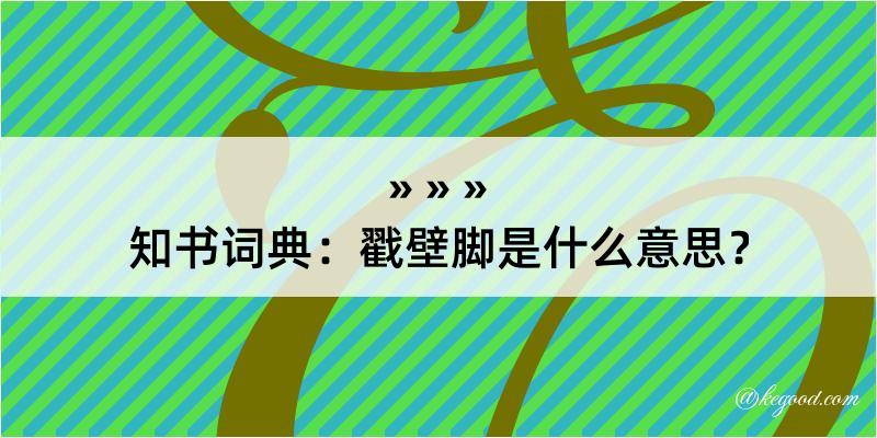 知书词典：戳壁脚是什么意思？