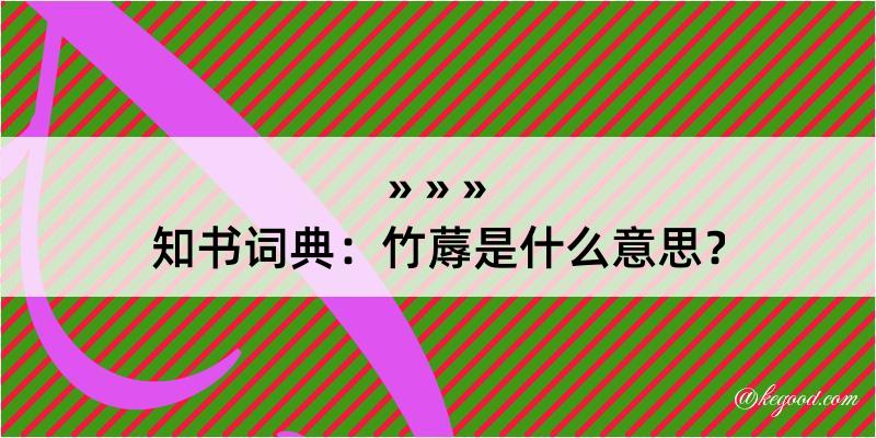 知书词典：竹蓐是什么意思？