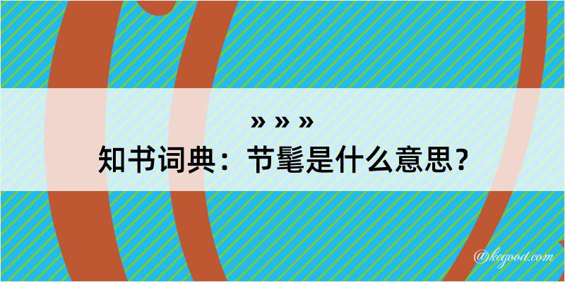 知书词典：节髦是什么意思？