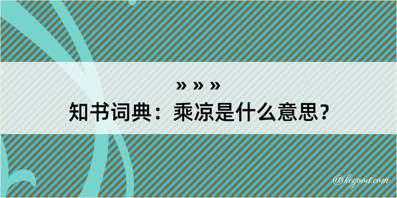 知书词典：乘凉是什么意思？