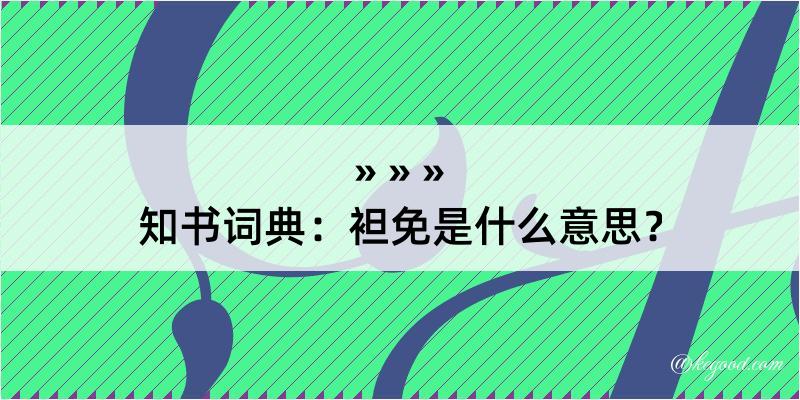 知书词典：袒免是什么意思？