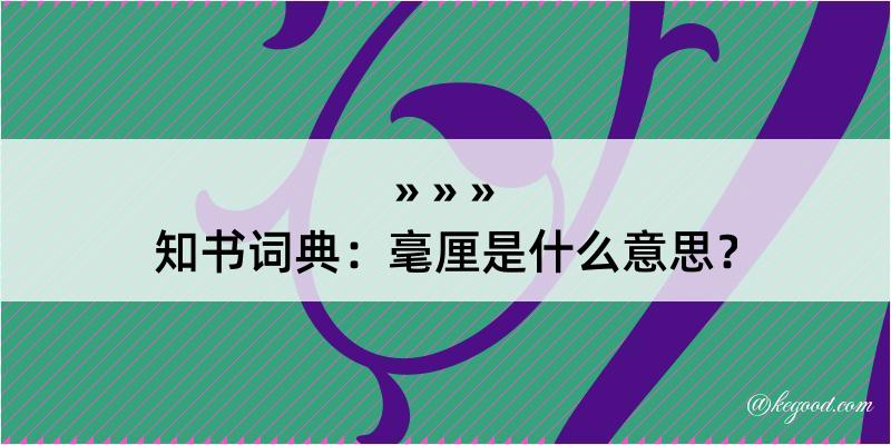 知书词典：毫厘是什么意思？