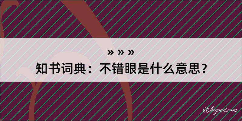 知书词典：不错眼是什么意思？