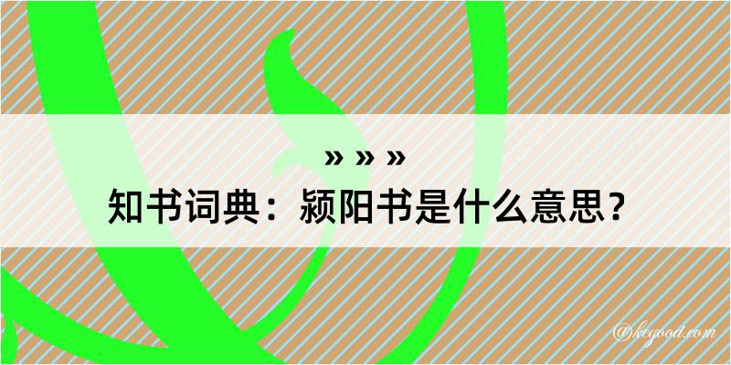 知书词典：颍阳书是什么意思？