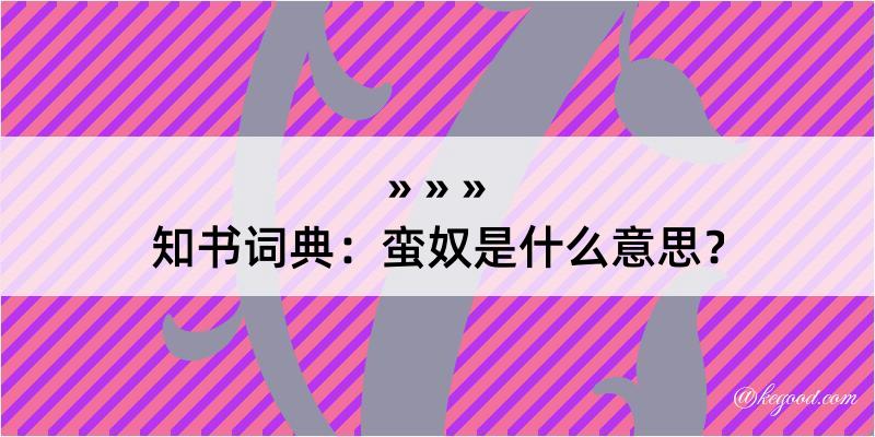 知书词典：蛮奴是什么意思？