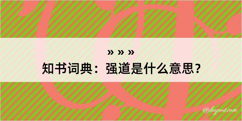 知书词典：强道是什么意思？