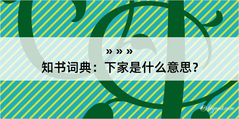 知书词典：下家是什么意思？