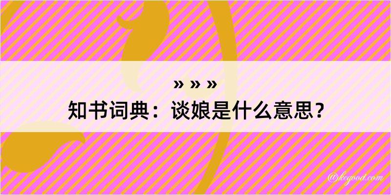 知书词典：谈娘是什么意思？