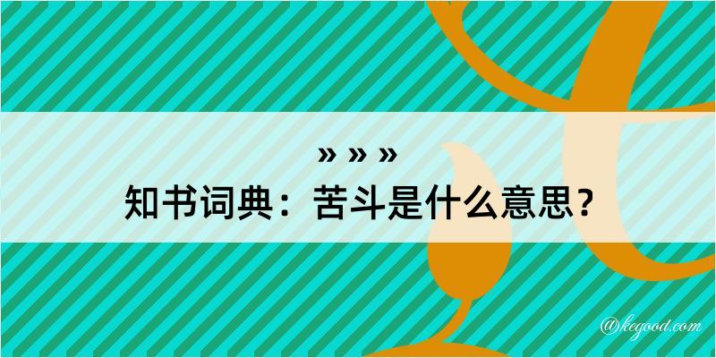 知书词典：苦斗是什么意思？