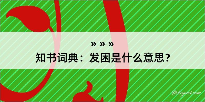 知书词典：发困是什么意思？