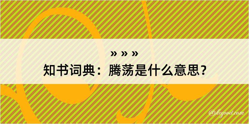 知书词典：腾荡是什么意思？