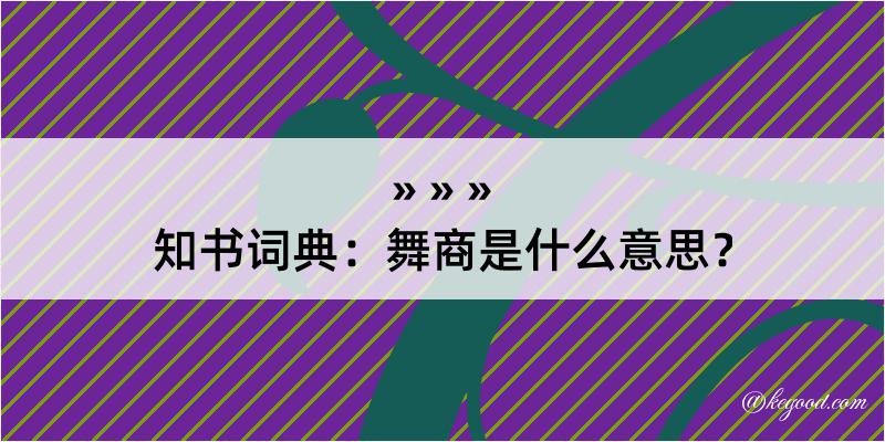 知书词典：舞商是什么意思？