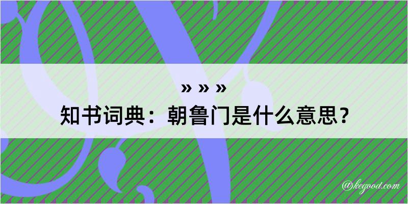 知书词典：朝鲁门是什么意思？