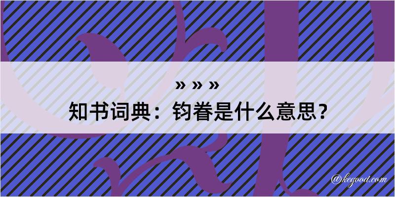 知书词典：钧眷是什么意思？