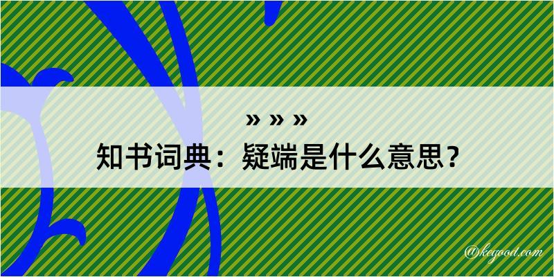 知书词典：疑端是什么意思？