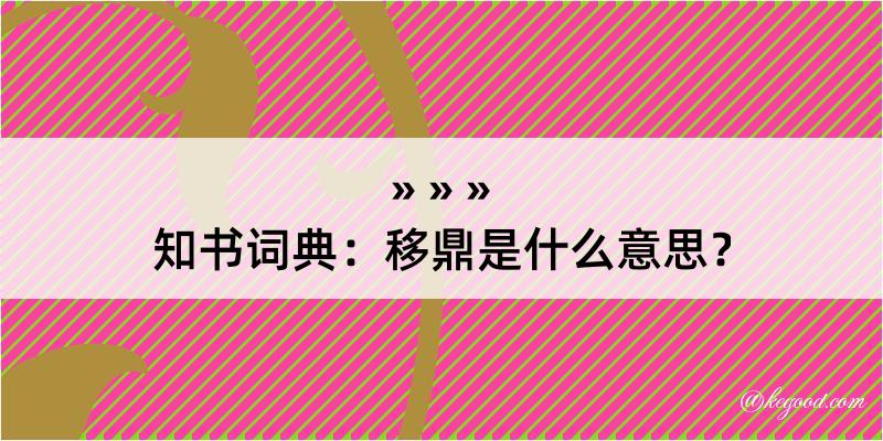 知书词典：移鼎是什么意思？