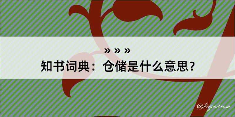 知书词典：仓储是什么意思？