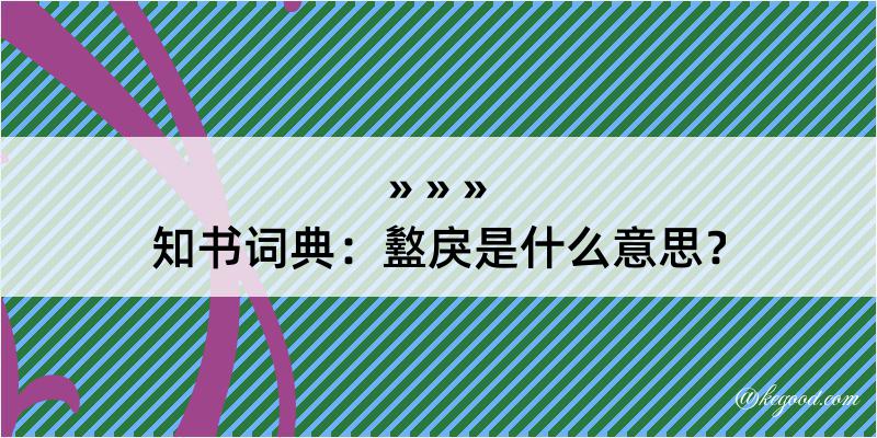 知书词典：盭戾是什么意思？